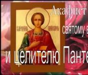Akathist และคำอธิษฐานต่อผู้พลีชีพผู้ยิ่งใหญ่และผู้รักษา Panteleimon ค้นหา Akathist ให้กับผู้รักษา Panteleimon ในภาษารัสเซีย